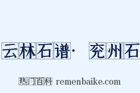 云林石谱·兖州石是什么意思的图片